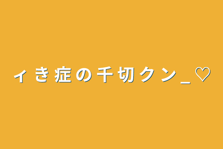 「ィ き 症 の 千 切 ク ン _ ♡」のメインビジュアル