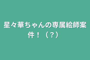 星々華ちゃん見てほしい！