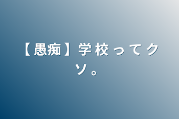 【 愚痴 】学 校 っ て ク ソ   。