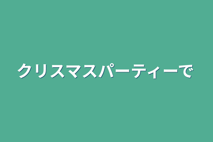 「クリスマスパーティーで」のメインビジュアル