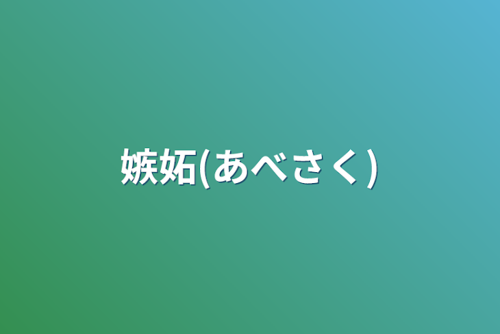 「嫉妬(あべさく)」のメインビジュアル