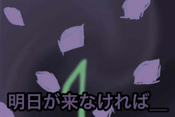 「明日が来なければ＿」のメインビジュアル