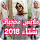 Download ملابس محجبات شتاء 2018 For PC Windows and Mac 3.0