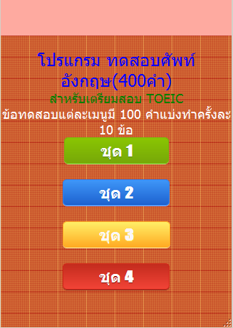 ทดสอบศัพท์อังกฤษ ระดับ TOEIC