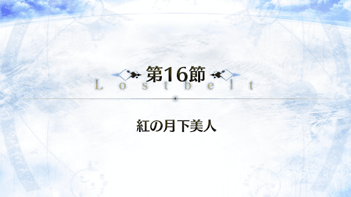 Fgo シン 第16節 紅の月下美人 2部3章攻略 Fgo攻略wiki 神ゲー攻略