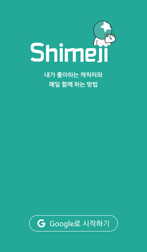 시메지 공식 앱 스마트폰 시메지