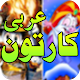 Download Arabic Cartoon For PC Windows and Mac 1.0