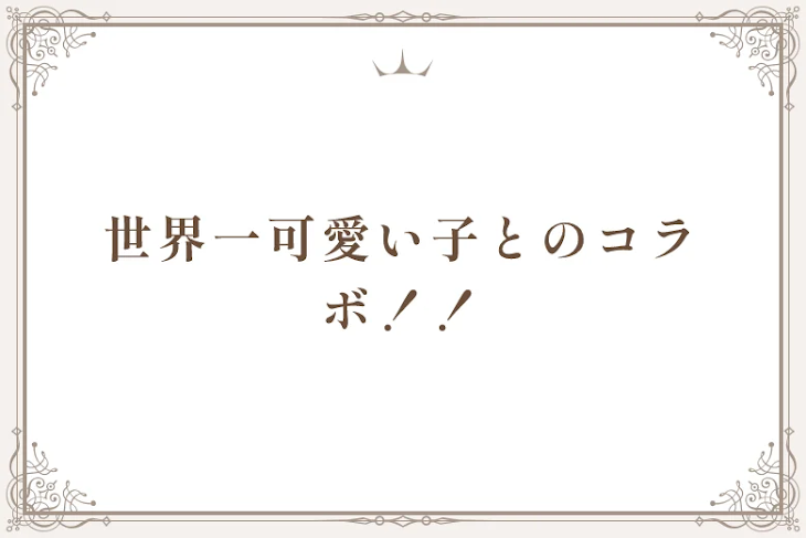 「世界一可愛い子とのコラボ！！」のメインビジュアル