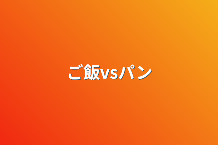 「ご飯vsパン」のメインビジュアル