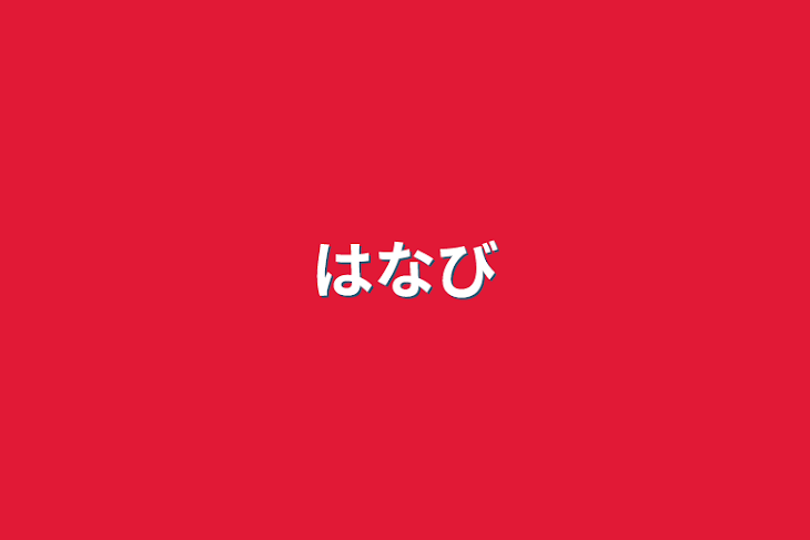 「花火」のメインビジュアル