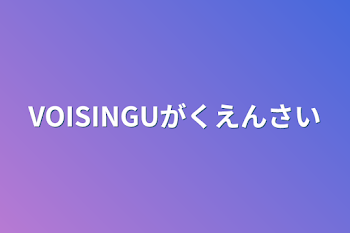 VOISINGU学園祭