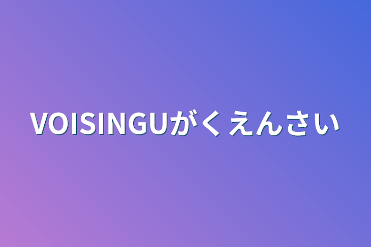 「VOISINGU学園祭」のメインビジュアル