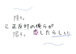 正反対の俺等が恋したらしい