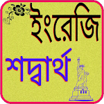 Cover Image of Скачать বাংলা থেকে ইংরেজি অনুবাদ 1.0 APK