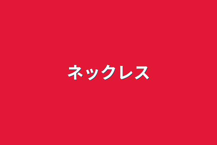 「ネックレス」のメインビジュアル