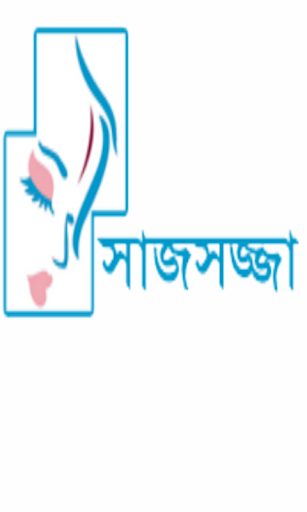 Sajsojja : সাজসজ্জা