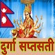 Download Durga Saptsati Nepali ||दुर्गा सप्तसती|| For PC Windows and Mac 1.0