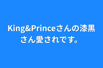 King&Princeさんの漆黒さん愛されです。