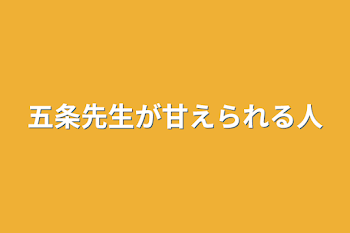 五条先生が甘えられる人