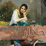 رواية جلنار ‎