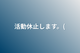 活動休止します。(