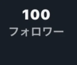 フォロワー100人突破🎉