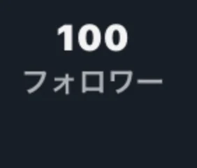 「フォロワー100人突破🎉」のメインビジュアル