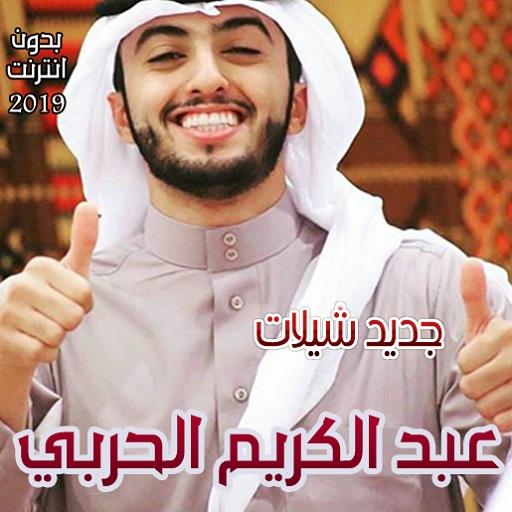 شيلات عبد الكريم الحربي الجديدة