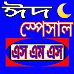 Cover Image of ดาวน์โหลด ঈদ স্পেশাল এসএমএস eid SMS 2017 2.0 APK