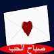 Download صباح الحب - رسائل حب في الصباح For PC Windows and Mac 1.0