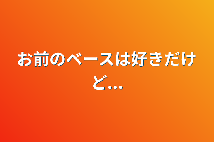 「お前のベースは好きだけど...」のメインビジュアル