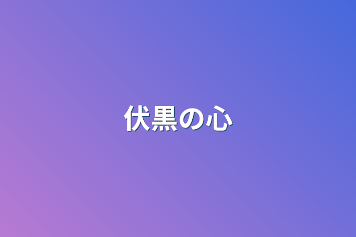 「伏黒の心」のメインビジュアル