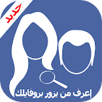 إعرف من يزور بروفايلك جديد logo