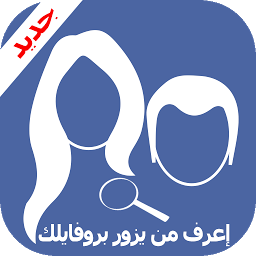 إعرف من يزور بروفايلك جديد