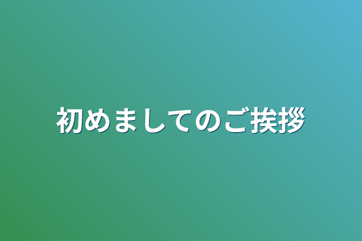 「初めましてのご挨拶」のメインビジュアル