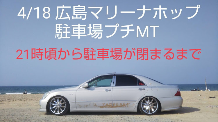 クラウンロイヤルの広島に行くべぇ・広島マリーナホップに関するカスタム事例の投稿画像1枚目
