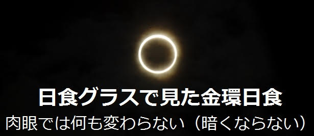 日食グラスで見た金環日食