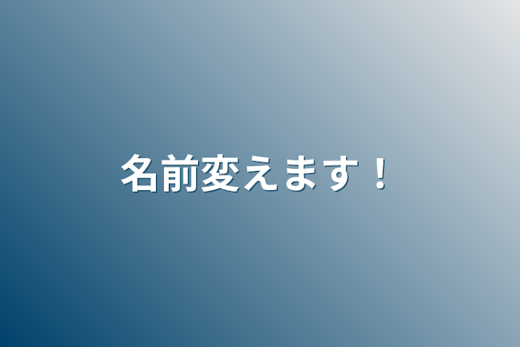 「名前変えます！」のメインビジュアル