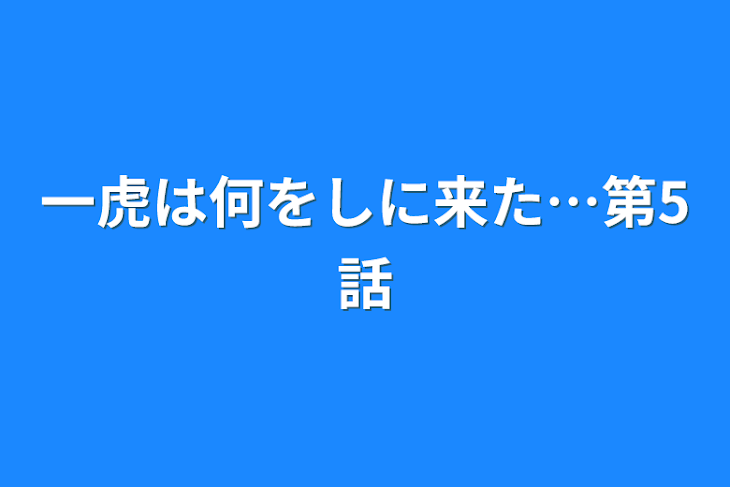 「一虎は何をしに来た…第5話」のメインビジュアル