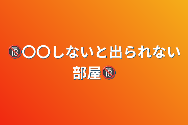 「🔞〇〇しないと出られない部屋🔞」のメインビジュアル