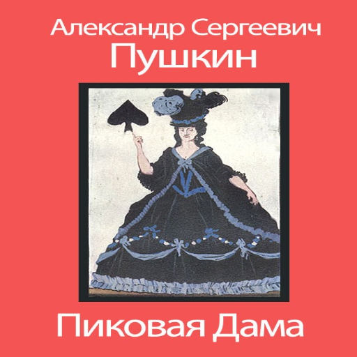 Слушать пиковая дама пушкин кратко. Повесть Пушкина Пиковая дама. А.С. Пушкин "Пиковая дама". А. С. Пушкина «Пиковая дама» Бенуа.