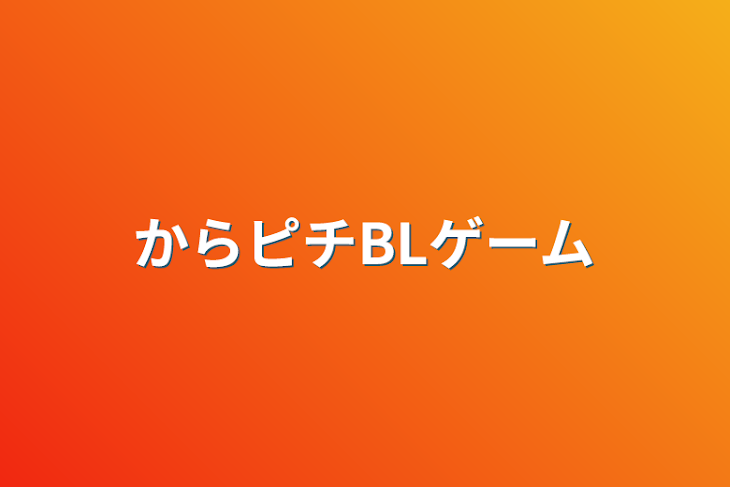 「からピチBLゲーム」のメインビジュアル