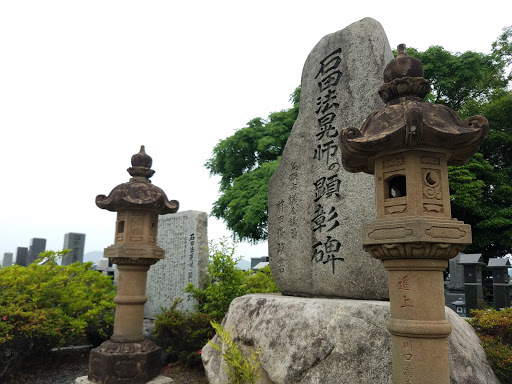 石田法晃師の顕彰碑