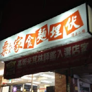 粟家牛肉麵 總店