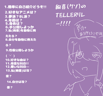 TELLERリレーまた作ったお((