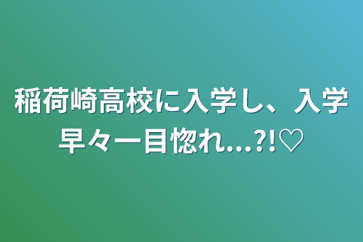 「稲荷崎高校に入学し、入学早々一目惚れ...?!♡」のメインビジュアル