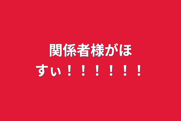 「関係者様がほすぃ！！！！！！」のメインビジュアル