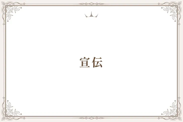 「宣伝」のメインビジュアル