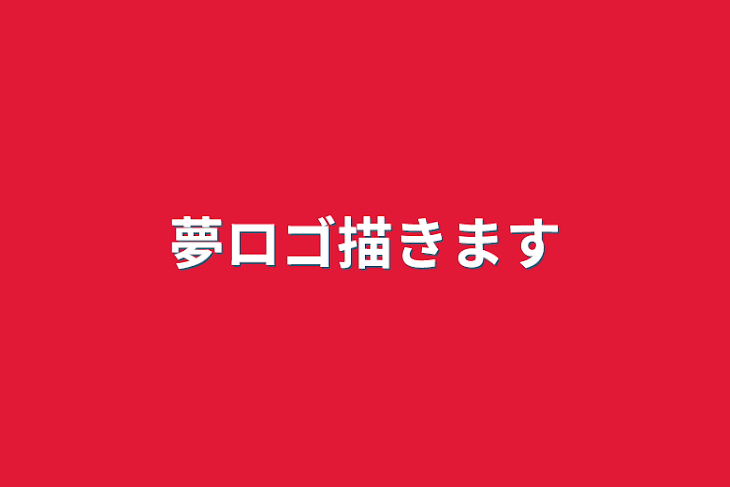 「夢ロゴ描きます」のメインビジュアル