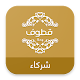 Download مجموعة قطوف وحلا For PC Windows and Mac 1.0